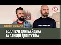 Подвійні стандарти: Боллівуд для Байдена і санкції для Путіна