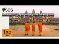 នាទីព័ត៌មានរបស់SBSខ្មែរសម្រាប់ថ្ងៃសុក្រ ទី១២ ខែមិថុនា ឆ្នាំ២០២៦ | SBS Khmer - SBS ខ្មែរ