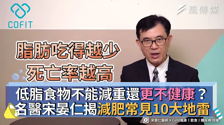 低脂食物不能减重还更不健康？名医宋晏仁揭减肥常见10大地雷 - 天天要闻