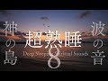 【超熟睡できる波の音・ずっと夕焼け8時間】神の島の波音と夕焼けで質の良い眠りを手に入れるパワースポット自然音【沖縄・久高島】Deep Sleeping Wave Sounds 8hour