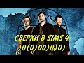 ЧЕМ Я ЗАНИМАЮСЬ В SIMS 4 | СВЕРХЪЕСТЕСТВЕННОЕ | ЖИВУ С ВИНЧЕСТЕРАМИ ))00)00000)