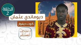 منصة المناجاة الرقمية | واختلاف ألسنتكم | الحلقة الثانية | ديوماندي عثمان | كوت دي فوار