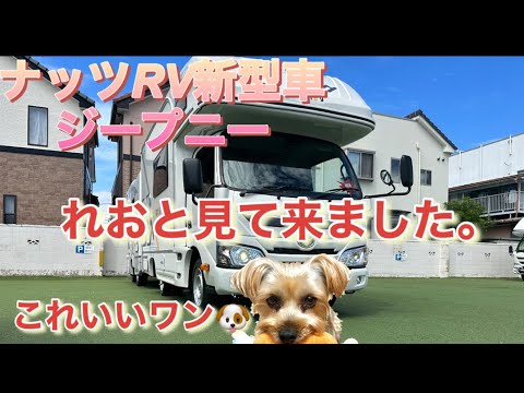 【キャンピングカー】ナッツRV新型車ジープニー登場