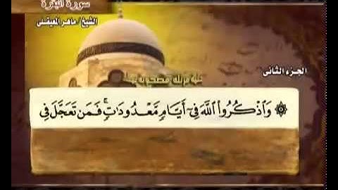 الجزء الثاني (02) من القرآن الكريم بصوت الشيخ ماهر المعيقلي