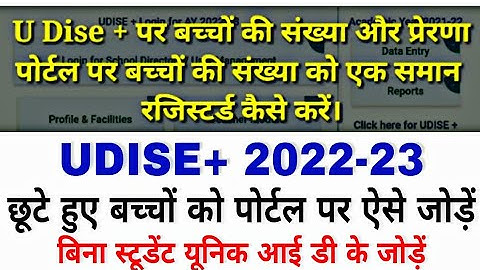 How to complete UDISE+ 2022-23 | छूटे छात्रों का डाटा पूरा कैसे भरे | बिना यूनिक आईडी के छात्र जोड़े