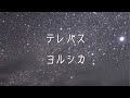 【ライブ音響】ヨルシカ - テレパス