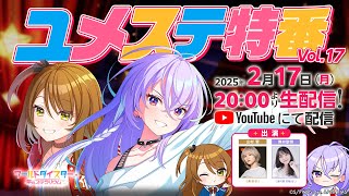 ユメステ特番Vol.17