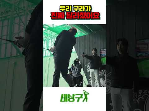 [선공개] 김구라 골프 재활 성공..?