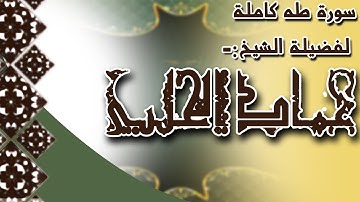 سورة طه كاملة بترتيل خاشع للشيخ عماد الحلبي