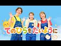 【童謡】てのひらをたいように