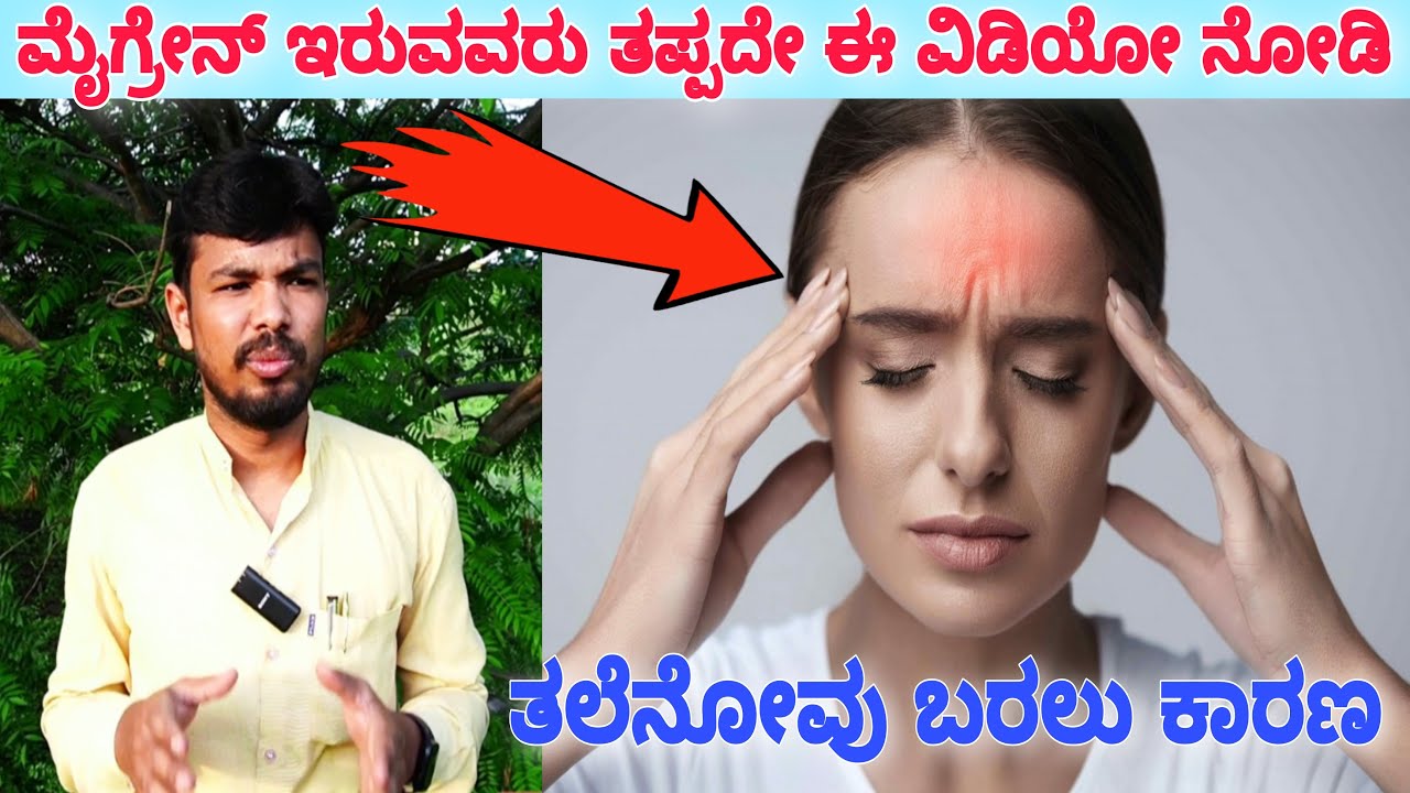 ತಲೆನೋವು Migraine Headache ಬರಲು ಕಾರಣಗಳೇನು, Tips in kannada Ayurveda