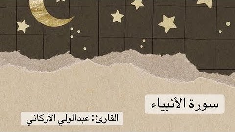 سورة الأنبياء كاملة - عبدالولي الأركاني
