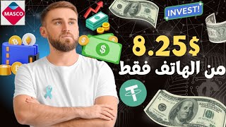 خد 8.25$ USDT من الهاتف فقط!! بخدمات جد بسيطة | مع إثبات السحب?