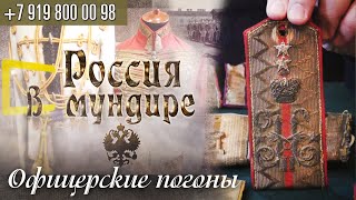 Россия в мундире. 108. Офицерские погоны