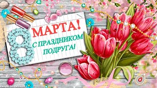 Милая подруга, с днем 8 МАРТА!