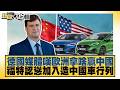 德國媒體嘆歐洲拿啥贏中國 福特認慫加入造中國車行列【#TVBS財經 X #新聞大白話】20261003 #帥化民 #吳崇涵 #嚴震生