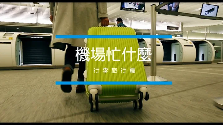 机场忙什么-行李旅行篇 - 天天要闻