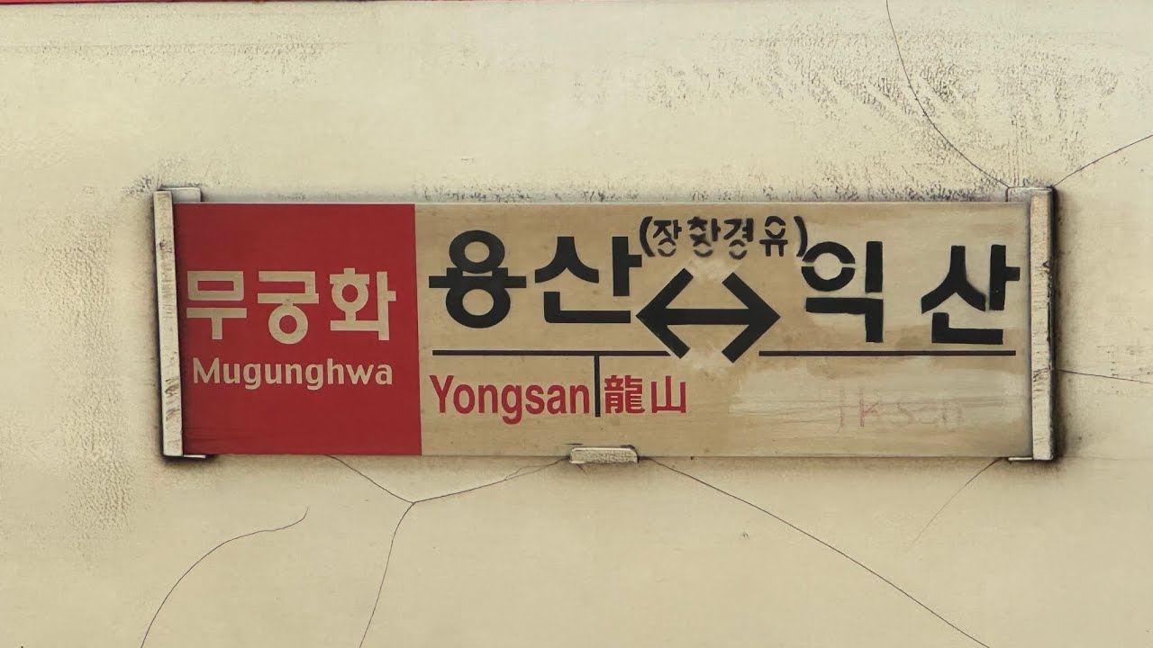 무궁화호 용산-익산 주행 (24.04) [049]