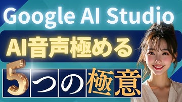 Google AI StudioのAI音声に魂が宿る！3分でプロ級の音声を生成する5つの極意