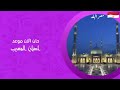 فواصل اذان مصر البلد رياضة 2019 جديد فواصل اذان مصر البلد رياضة 2019 جديد