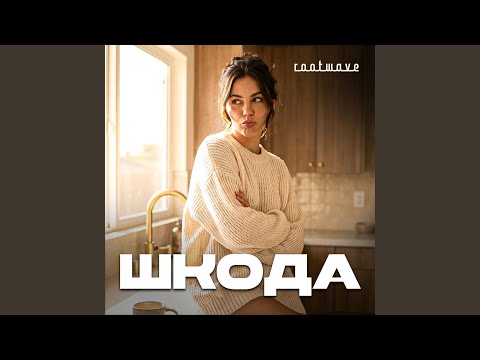 Шкода
