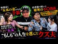 引き裂かれたのは服だけじゃなかった､､､裏切り