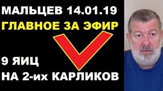Мальцев 14.01.19 главное Мальцев 14.01.19 главное