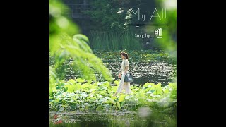 벤(Ben) - My All(끝에서 두 번째 사랑 (SBS 주말드라마) OST–Part.6)(2016.09.03.)