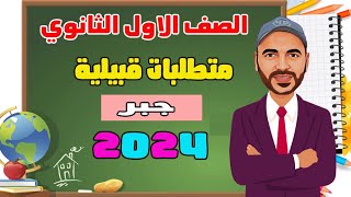 متطلبات قبيلة💥 جبر اولي ث 2024👌