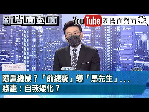 台灣-新聞面對面