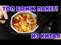 ЛЮТЫЙ БИЧ ПАКЕТ ИЗ КИТАЯ КАК У ДРУЖЕ ОБЛОМОВ