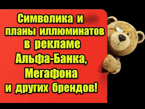 Символика и программы будущего в рекламе Альфа-Банка, Мегафона и других известных брендов