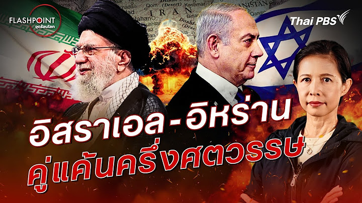 อิสราเอล - อิหร่าน คู่แค้นครึ่งศตวรรษ | FLASHPOINT จุดร้อนโลก