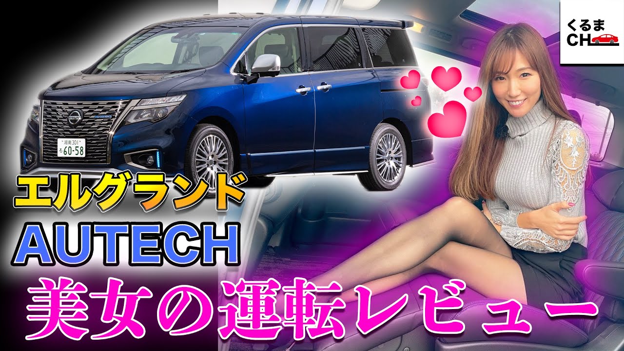 【エルグランドAUTECH】車を選ぶ家族必見！こだわり期待大のミニバンを徹底チェック！|くるまのCHANNEL