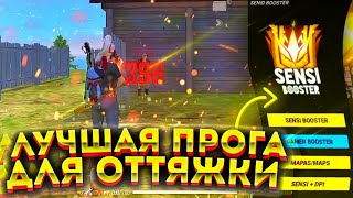 🤯Как УЛУЧШИТЬ ОТТЯЖКУ🥳ИДЕАЛЬНАЯ ПРОГА Для УЛУЧШЕНИЯ СЕНСЫ🧐ЛУЧШАЯ ОБУЧАЛКА😎Обучалка ФФ 😱