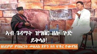 ዘስደምም ምስክርነት መልኣከ ጽዮን ኣባ ፍቕረ የውሃን 1ይ ክፋል