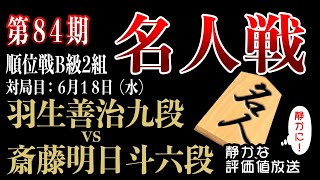 2025年6月18日　注目のカード！羽生九段と斎藤明日斗六段も応援したい！【第84期名人戦Ｂ級２組順位戦】羽生善治九段 vs 斎藤明日斗六段　【みんなの将棋実況中継ライブ】