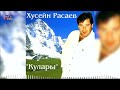 Сборник Песен! Хусейн Расаев - Кулары