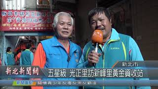 1081113五星級 光正里訪新峰里黃金資收站