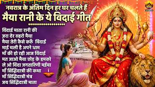 Devi Farewell Song - Farewell of Mata Rani - Nonstop Mata Rani Farewell Songs | Durga Visarjan Bh...