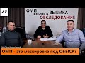 "Обыск часто маскируется под ОМП"