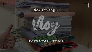 VLOG | 간호학과 3학년 2학기 기말고사 공부만 하는 브이로그 | 과탑 브이로그 | 간호학과 공부 브이로그 | 죽음의 16학점 12과목