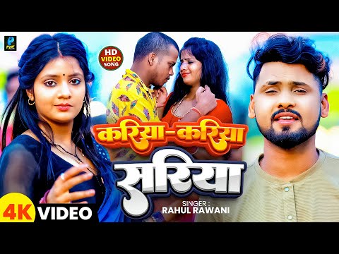 Video कर य कर य सर य Rahul Rawani Kariya Kariya Sadiya New Maghi Song 2025
