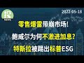 【2022-05-18】大零售带崩市场！鲍威尔华尔街专访：继续加息50bps。新闻速览：特斯拉被踢出标普ESG指数，分析师上调AMD评级