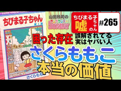 「ちびまる子ちゃん」の嘘〜今こそ語りたい、さくらももこ「神の視点」が見ていたものとは？ 【山田玲司-265】