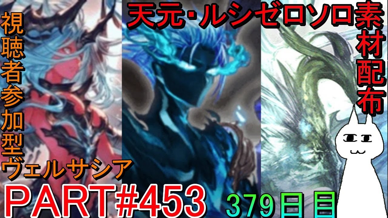 【グラブル】#453 天元・ルシゼロソロ＆素材配布！　その後ヴェルサシアマルチ！【379日目】【雑談回】