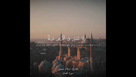 🧡ولا تصعر خدك للناس🧡 سورة لقمان 🥰إسلام صبحي🤩