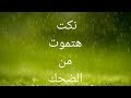 نكت مضحكة جدا الحلق نكت صعايده مضحكه
