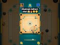 how to play indirect shot in carrom pool 🔥 indirect shots in carrom #indirectshot #indirect #shorts