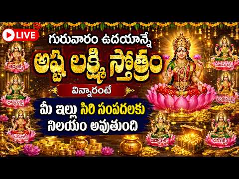 LIVE : గురువారం  ఉదయాన్నే అష్ట లక్ష్మి స్తోత్రం విన్నారంటే మీ ఇల్లు సిరి సంపదలకు నిలయం అవుతుంది